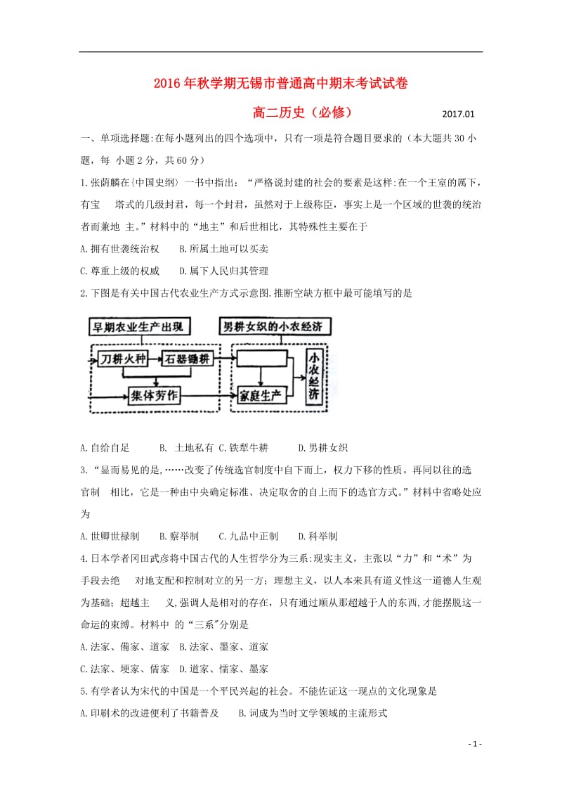 江苏省无锡市2016-2017学年高二历史上学期期末考试试题必修2_第1页