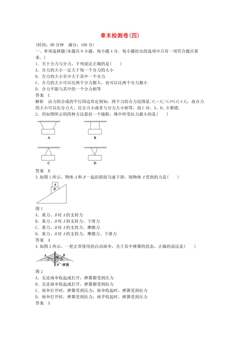 高中物理 章末检测卷（四）沪科版必修1_第1页