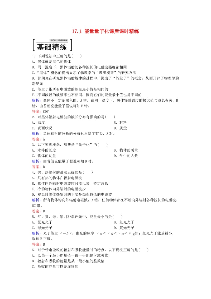 高中物理 17.1 能量量子化课后课时精练 新人教版选修3-5_第1页