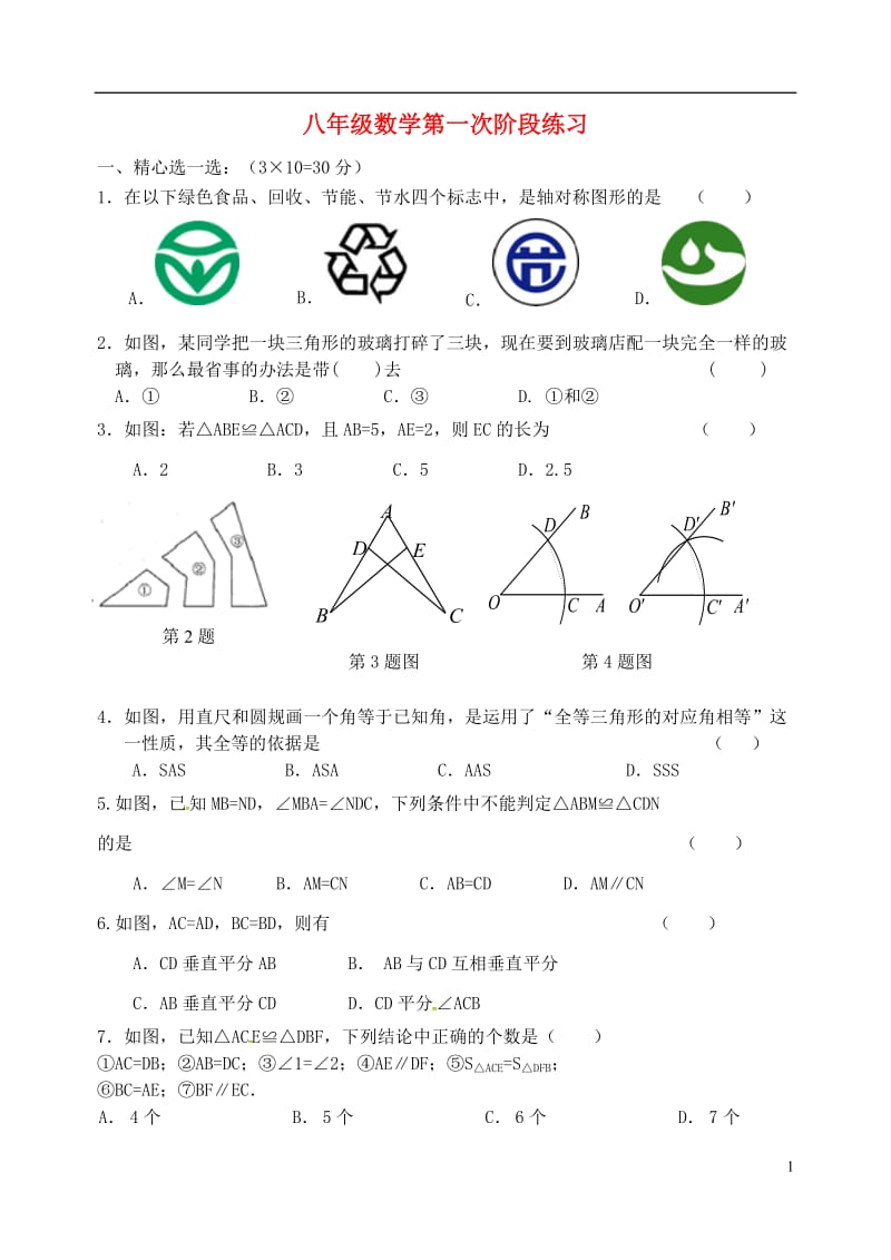 江苏省扬州市宝应县泰山初级中学安宜实验学校2016-2017学年八年级数学上学期第一次月考试题苏科版_第1页