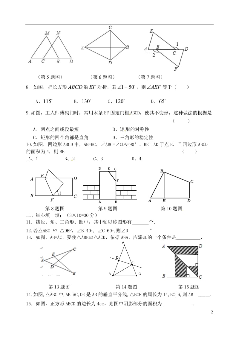 江苏省扬州市宝应县泰山初级中学安宜实验学校2016-2017学年八年级数学上学期第一次月考试题苏科版_第2页