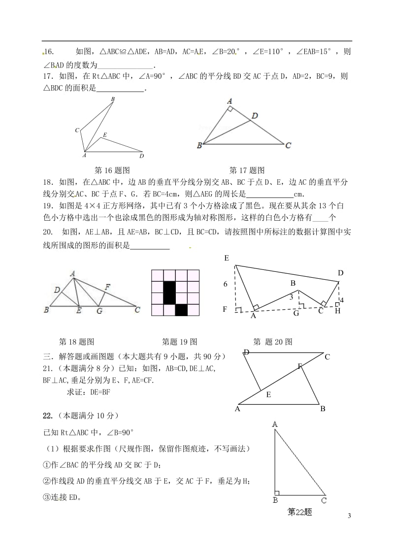 江苏省扬州市宝应县泰山初级中学安宜实验学校2016-2017学年八年级数学上学期第一次月考试题苏科版_第3页