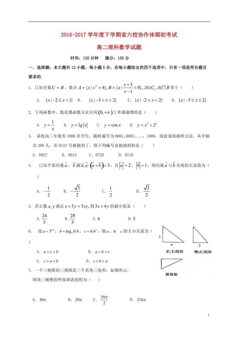 辽宁省六校协作体2016-2017学年高二数学下学期期初考试试题理_第1页