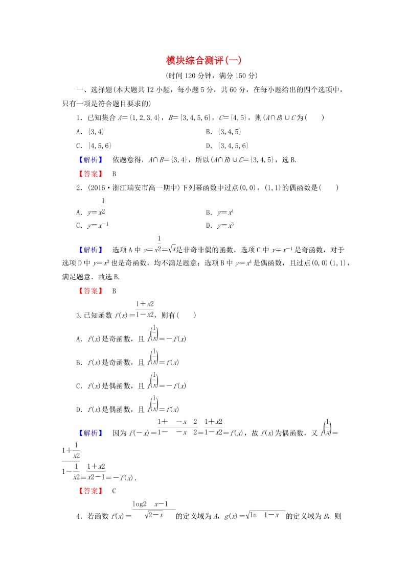 高中数学 模块综合测评（一）北师大版必修_第1页