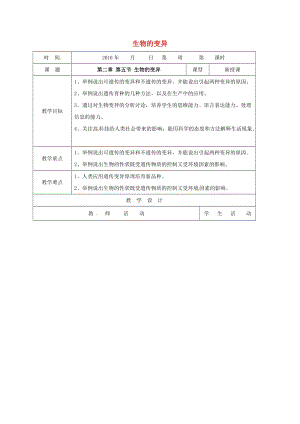 八年級生物下冊 第七單元 第二章 第五節(jié) 生物的變異教案 （新版）新人教版 (2)