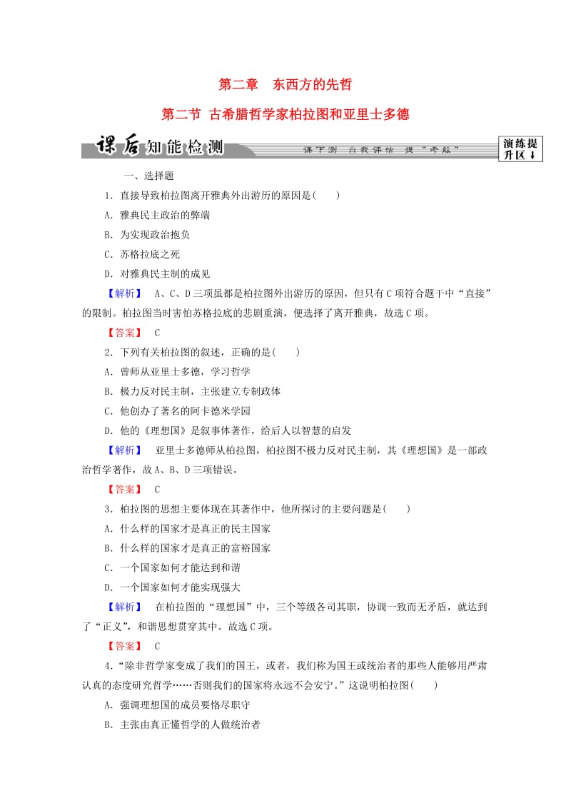 高中历史 第二章 东西方的先哲 5 古希腊哲学家柏拉图和亚里士多德课后知能检测 北师大版选修41_第1页