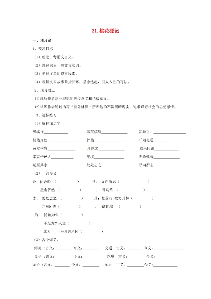 八年级语文上册 第五单元 21《桃花源记》导学案 （新版）新人教版_第1页