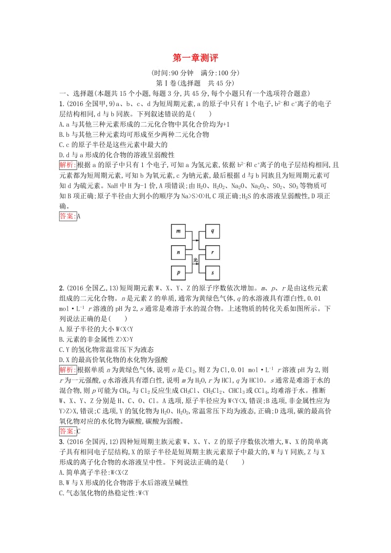 高中化学 第一章 物质结构 元素周期律测评（含解析）新人教版必修2_第1页