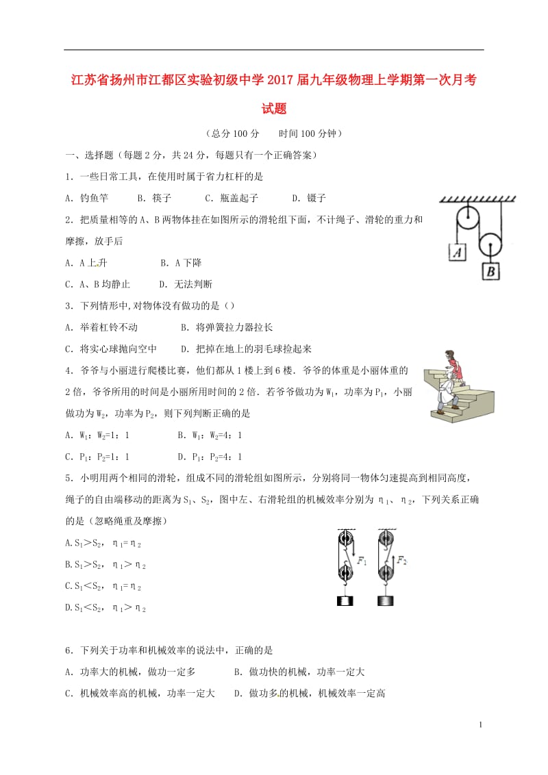 江苏省扬州市江都区实验初级中学2017届九年级物理上学期第一次月考试题苏科版_第1页