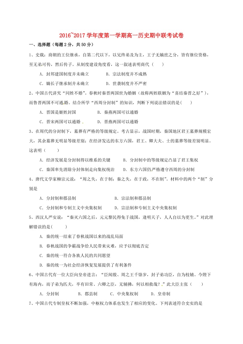 高一历史上学期期中联考试题_第1页