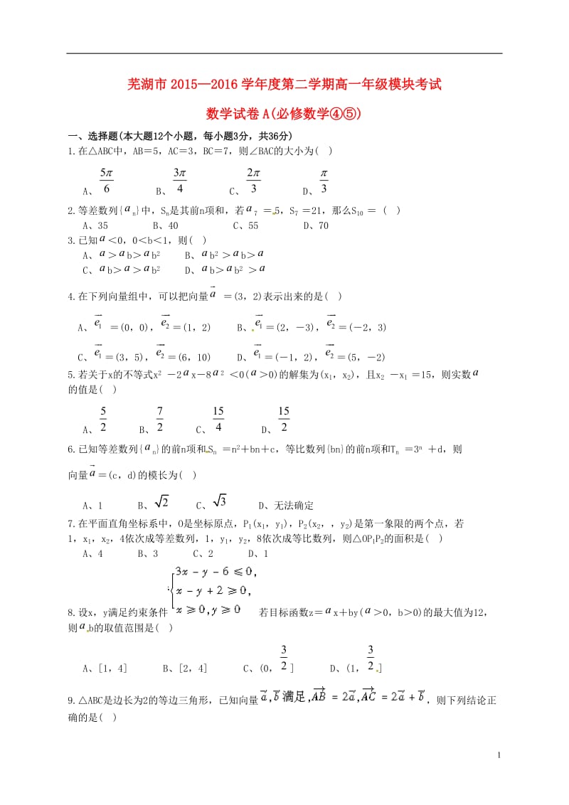 安徽省芜湖市2015-2016学年高一数学下学期模块考试试题A卷_第1页