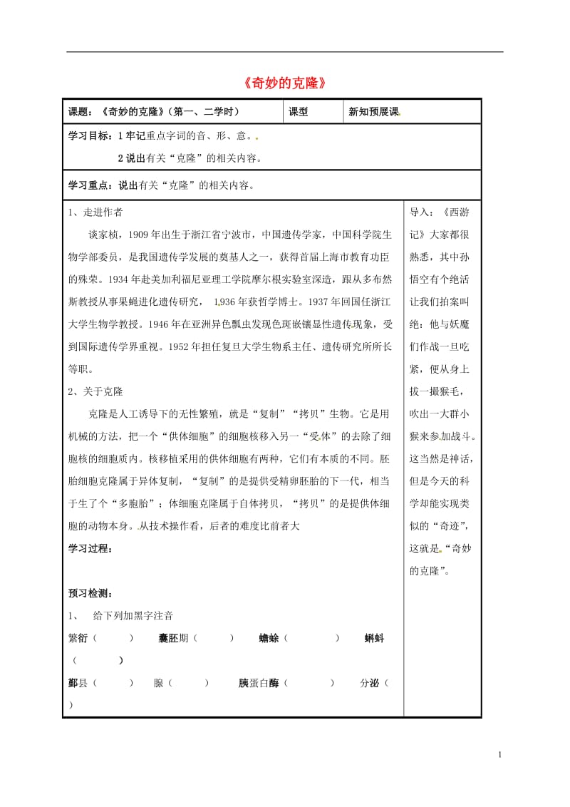 八年级语文上册第17课奇妙的克隆第一二课时导学案无答案新人教版_第1页