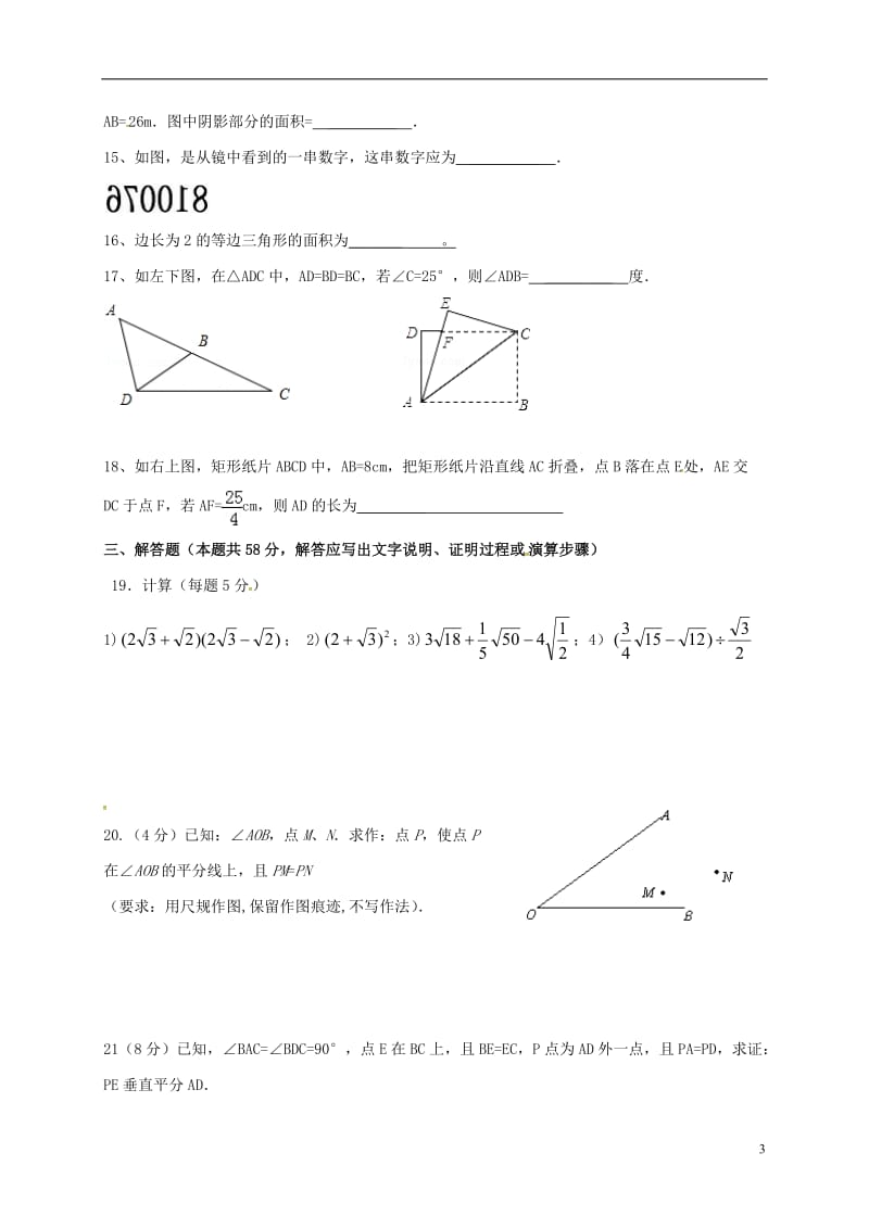 河北省石家庄市第二十二中学2016-2017学年八年级数学12月月考试题无答案_第3页