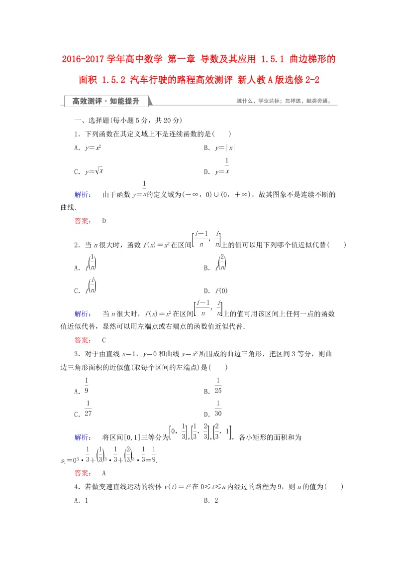 高中数学 第一章 导数及其应用 1_5_1 曲边梯形的面积 1_5.2 汽车行驶的路程高效测评 新人教A版选修2-2_第1页