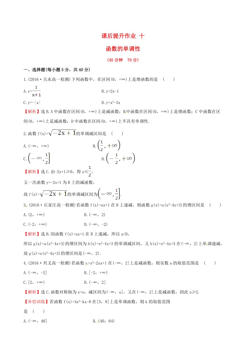 高中数学 探究导学课型 第一章 集合与函数的概念 1.3.1 单调性与最大（小）值 第1课时 函数的单调性课后提升作业 新人教版必修1_第1页