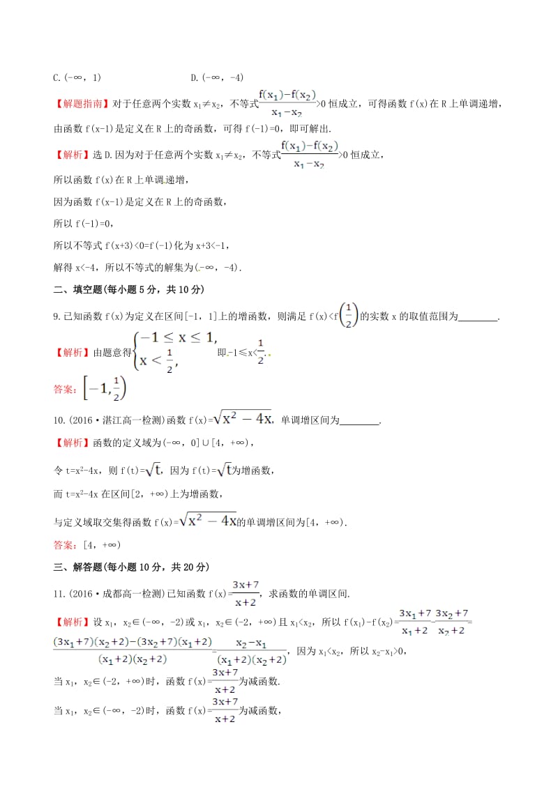 高中数学 探究导学课型 第一章 集合与函数的概念 1.3.1 单调性与最大（小）值 第1课时 函数的单调性课后提升作业 新人教版必修1_第3页