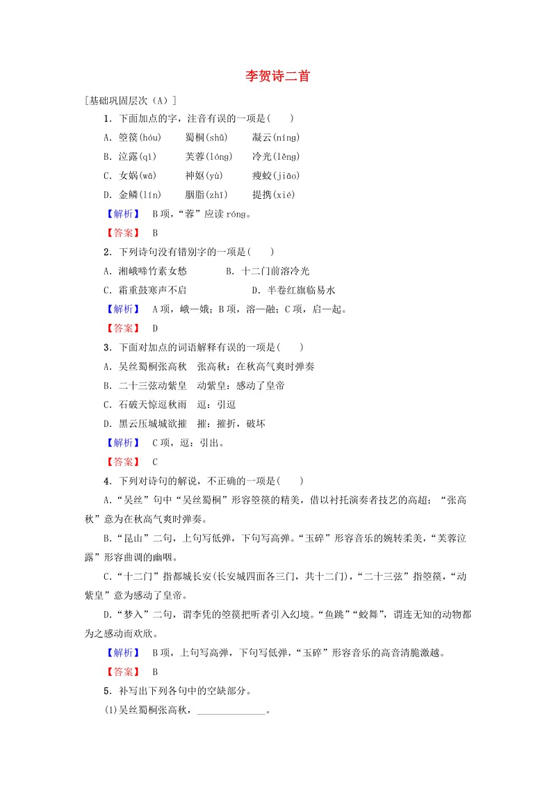 高中语文 第二单元 姿态横生的中晚唐诗歌 6 李贺诗二首学业分层测评 鲁人版选修《唐诗宋诗选读》_第1页