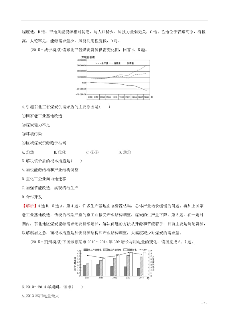 教师用书2017届高考地理一轮全程复习方略课时提升作业三十14.1能源资源的开发--以我国山西为例_第2页