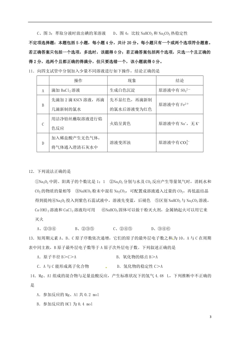 江苏省启东中学2016-2017学年高一化学下学期期初考试试题_第3页