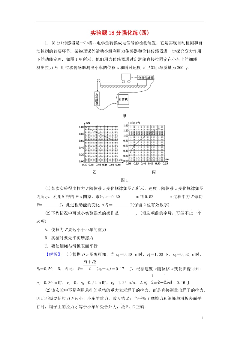 江苏专版2017高考物理二轮复习实验题18分强化练四_第1页