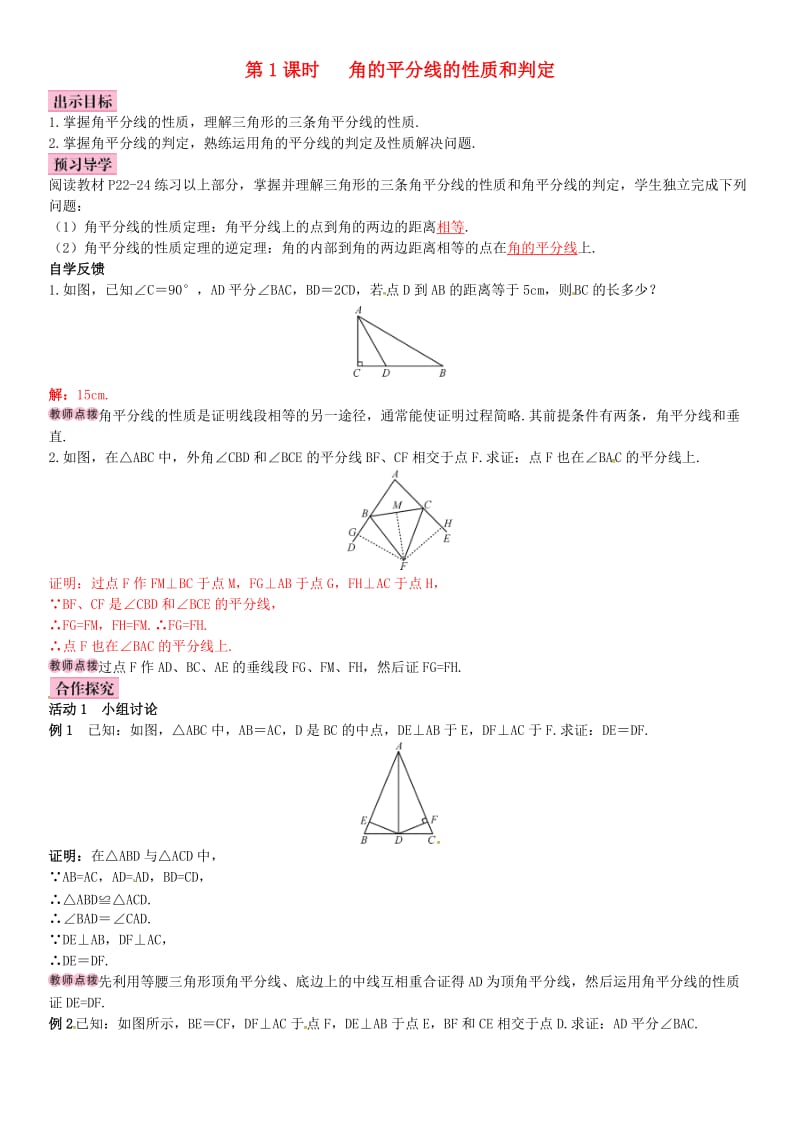 八年级数学下册 1_4 角平分线的性质 第1课时 角平分线的性质和判定导学案 （新版）湘教版_第1页