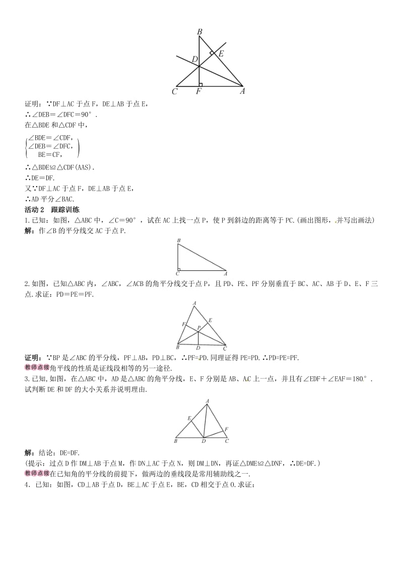 八年级数学下册 1_4 角平分线的性质 第1课时 角平分线的性质和判定导学案 （新版）湘教版_第2页