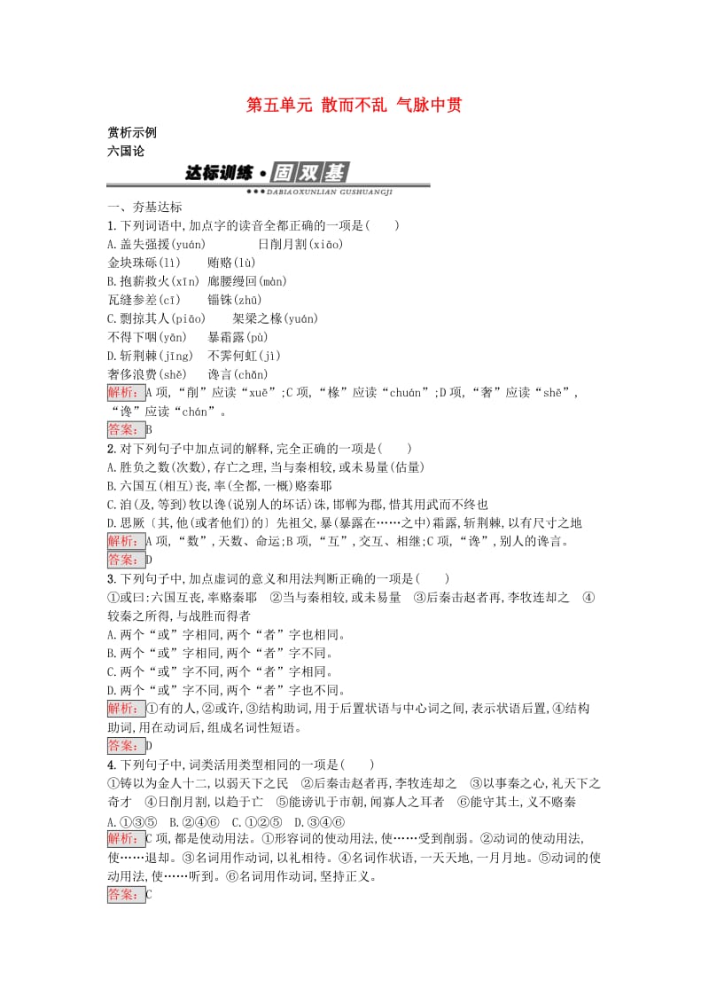 高中语文 第5单元 六国论练习 新人教版选修《中国古代诗歌散文欣赏》_第1页