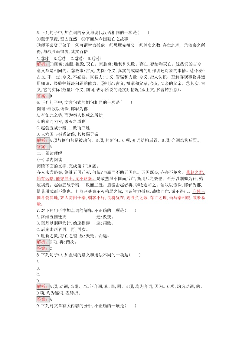 高中语文 第5单元 六国论练习 新人教版选修《中国古代诗歌散文欣赏》_第2页