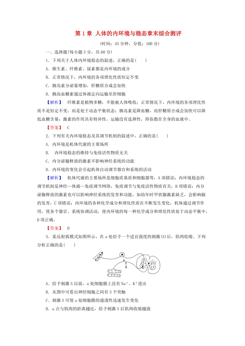 高中生物 第1章 人体的内环境与稳态章末综合测评 新人教版必修3_第1页