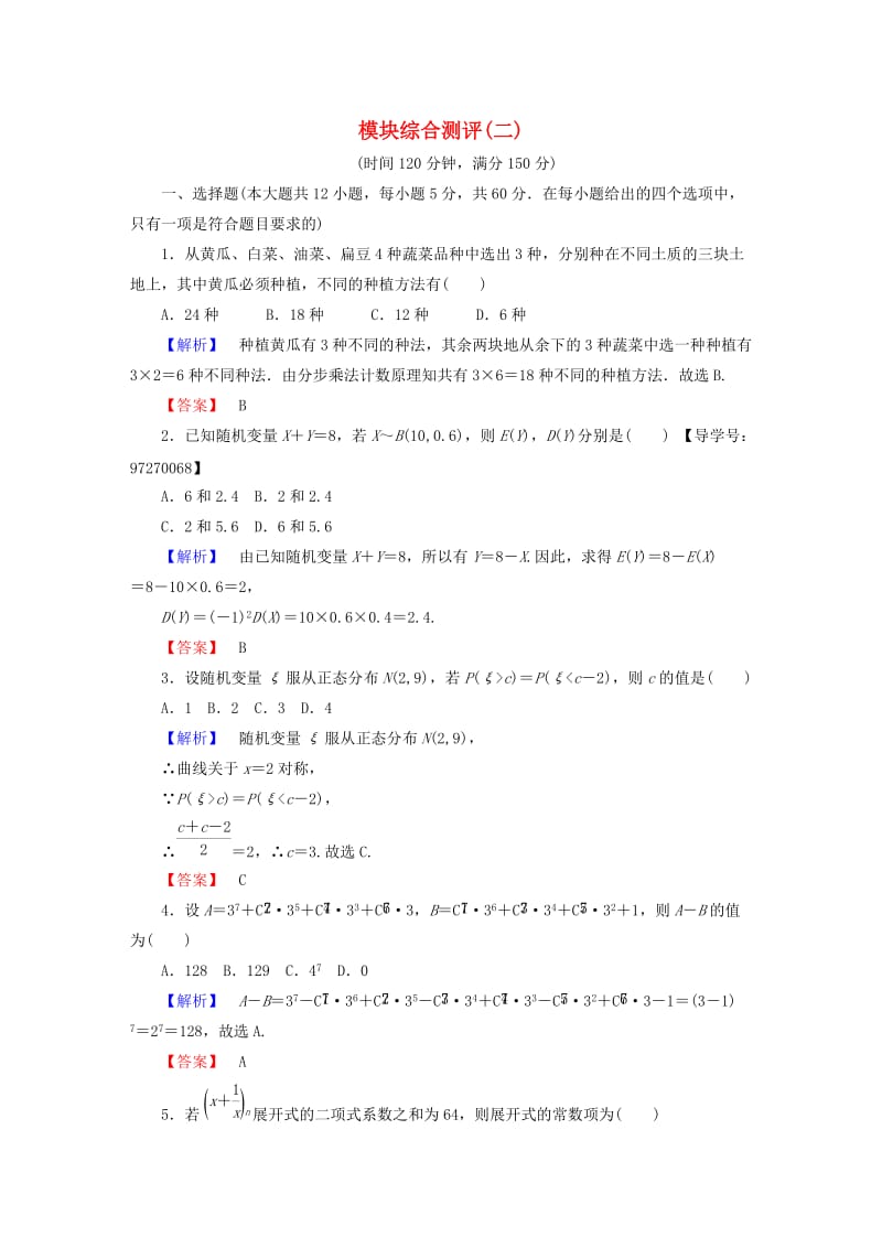 高中数学 模块综合测评2 新人教A版选修2-3_第1页