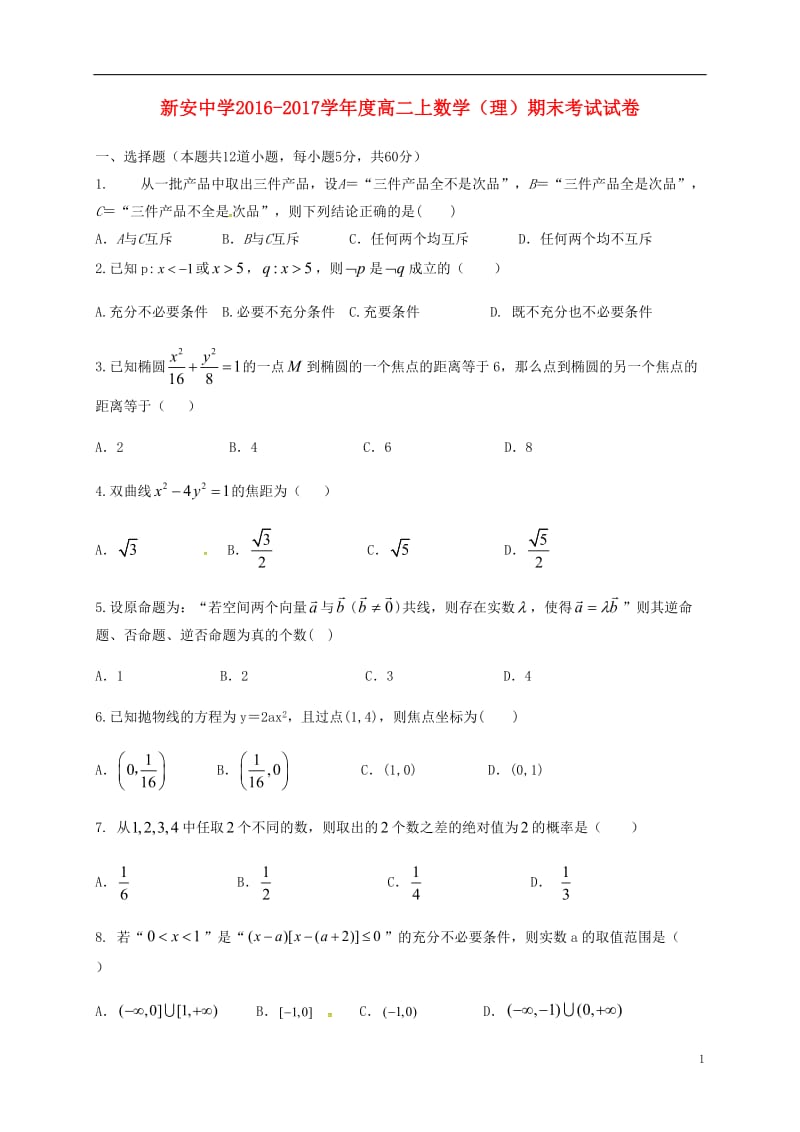 安徽省六安市新安中学2016-2017学年高二数学上学期期末考试试题理_第1页