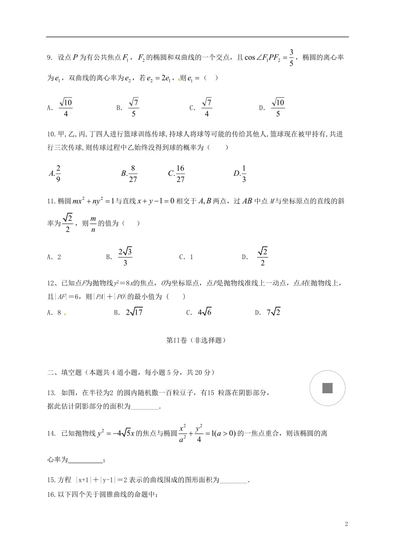 安徽省六安市新安中学2016-2017学年高二数学上学期期末考试试题理_第2页