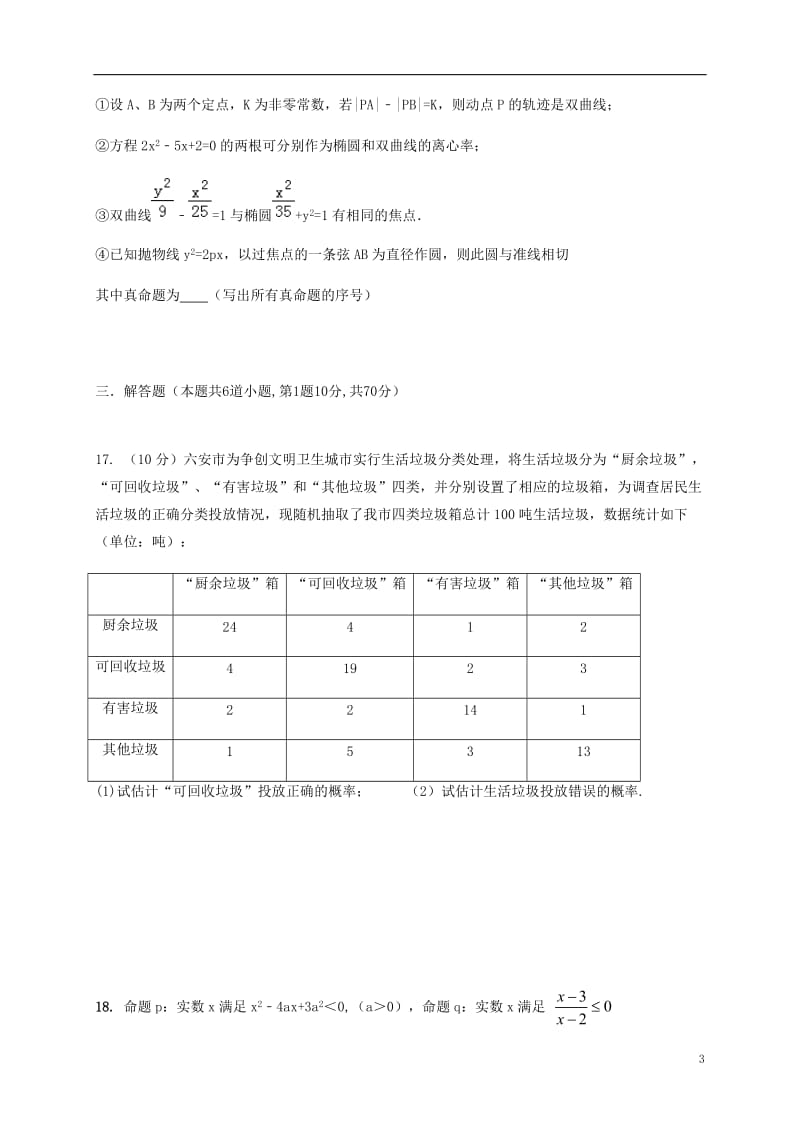 安徽省六安市新安中学2016-2017学年高二数学上学期期末考试试题理_第3页