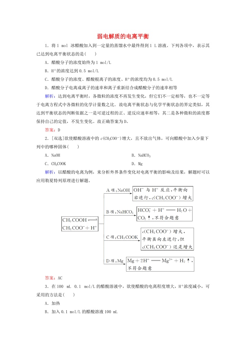 高中化学 3_1_2 弱电解质的电离平衡随堂基础巩固 新人教版选修4_第1页