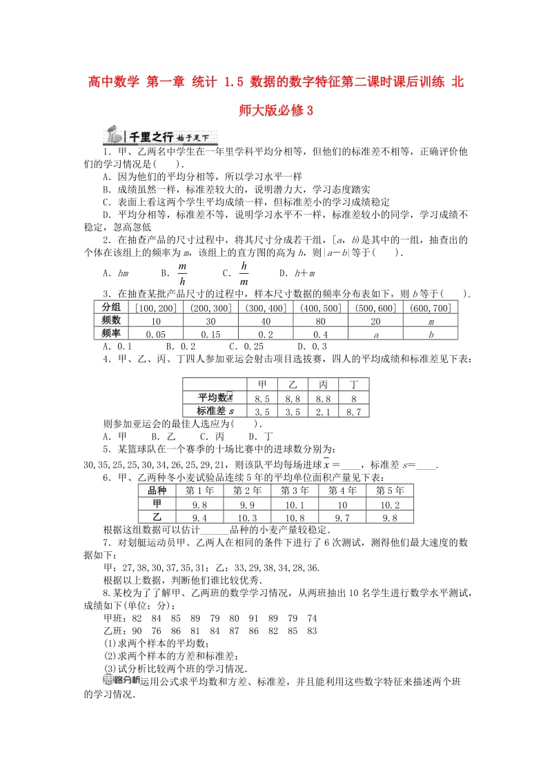 高中数学 第一章 统计 1_5 数据的数字特征第二课时课后训练 北师大版必修31_第1页