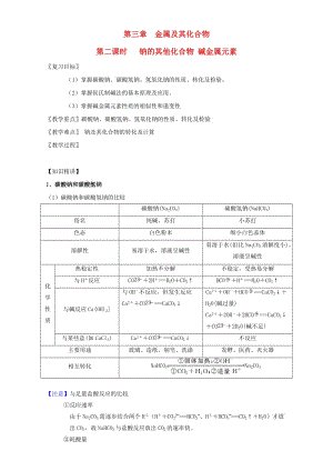 高三化學(xué)一輪復(fù)習(xí) 3_2 鈉的其他常見化合物 堿金屬元素教學(xué)設(shè)計(jì)