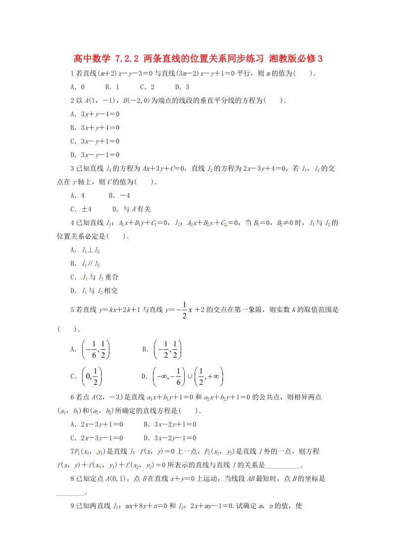 高中数学 7_2_2 两条直线的位置关系同步练习 湘教版必修31_第1页