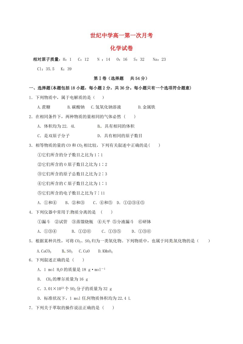 高一化学上学期第一次月考试题1 (4)_第1页