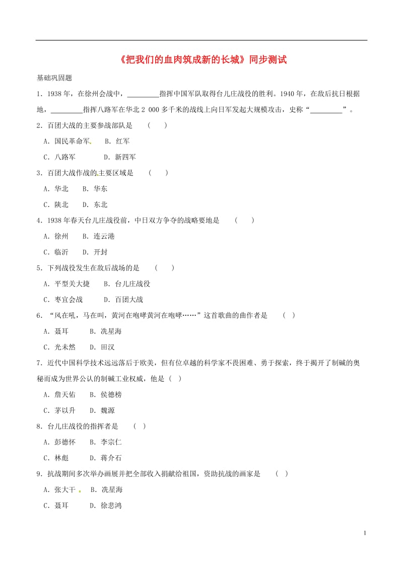 八年级历史上册第19课把我们的血肉筑成新的长城同步测试3北师大版_第1页