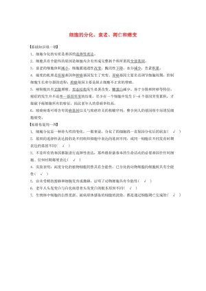 高考生物三輪沖刺 考前3個月 必修核心知識過關(guān)練 細胞的分化、衰老、凋亡和癌變