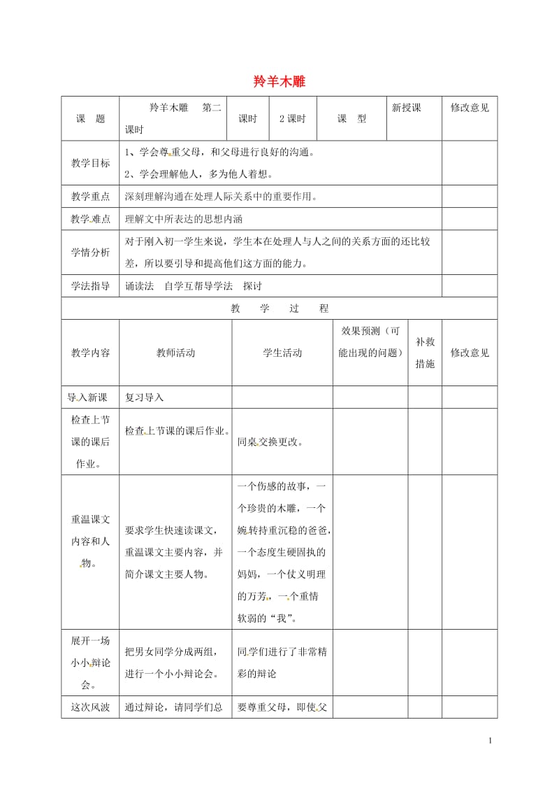 四川省华蓥市明月镇小学七年级语文上册3羚羊木雕第2课时教案新版新人教版_第1页