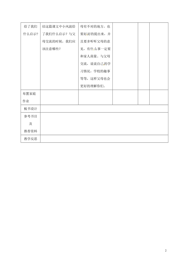 四川省华蓥市明月镇小学七年级语文上册3羚羊木雕第2课时教案新版新人教版_第2页