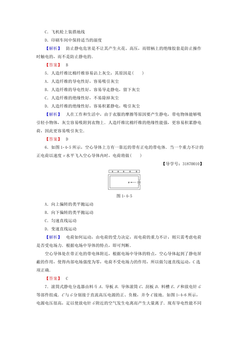 高中物理 第1章 静电与静电场 第4节 趋利避害-静电的利用与防止学业达标测评 鲁科版选修1-1_第2页