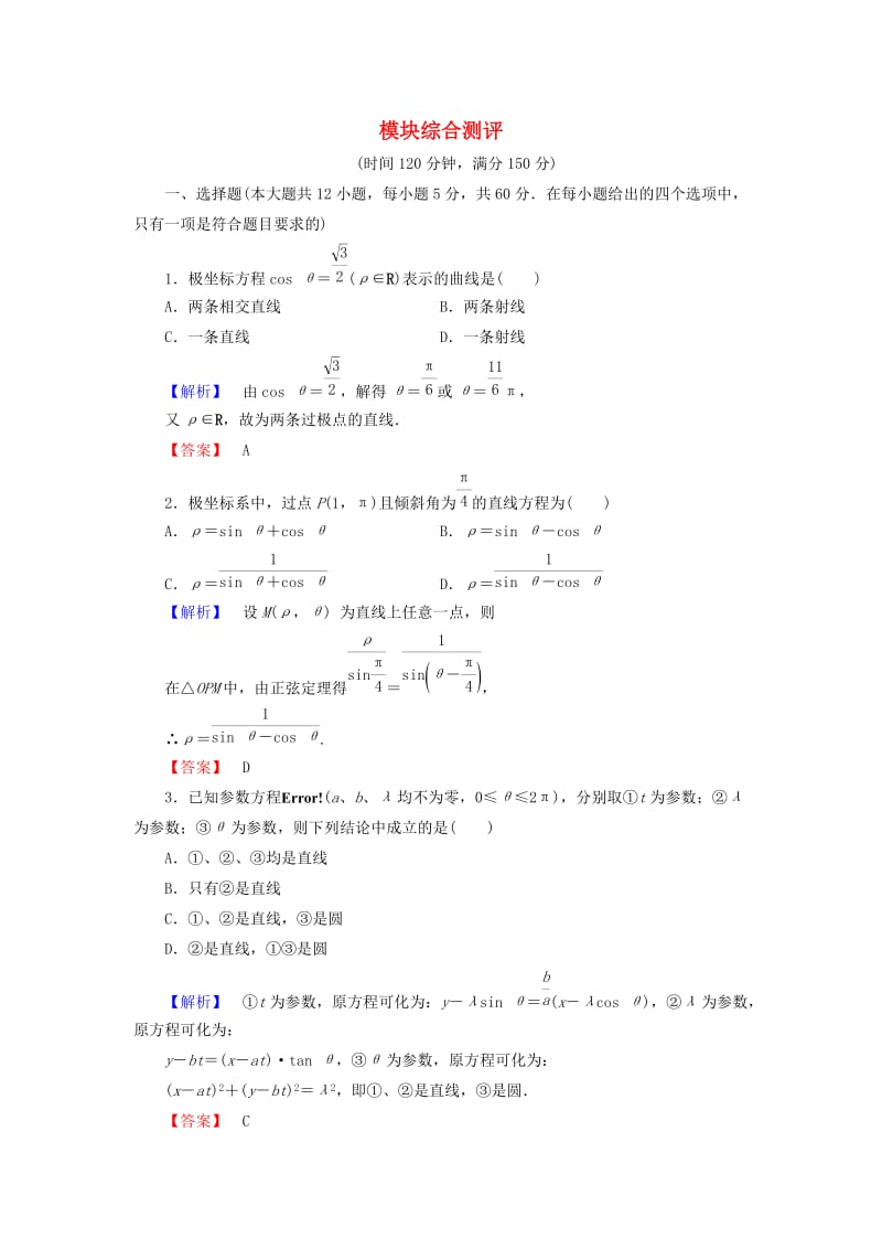 高中数学 模块综合测评 新人教A版选修4-4_第1页