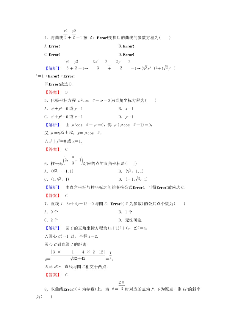 高中数学 模块综合测评 新人教A版选修4-4_第2页