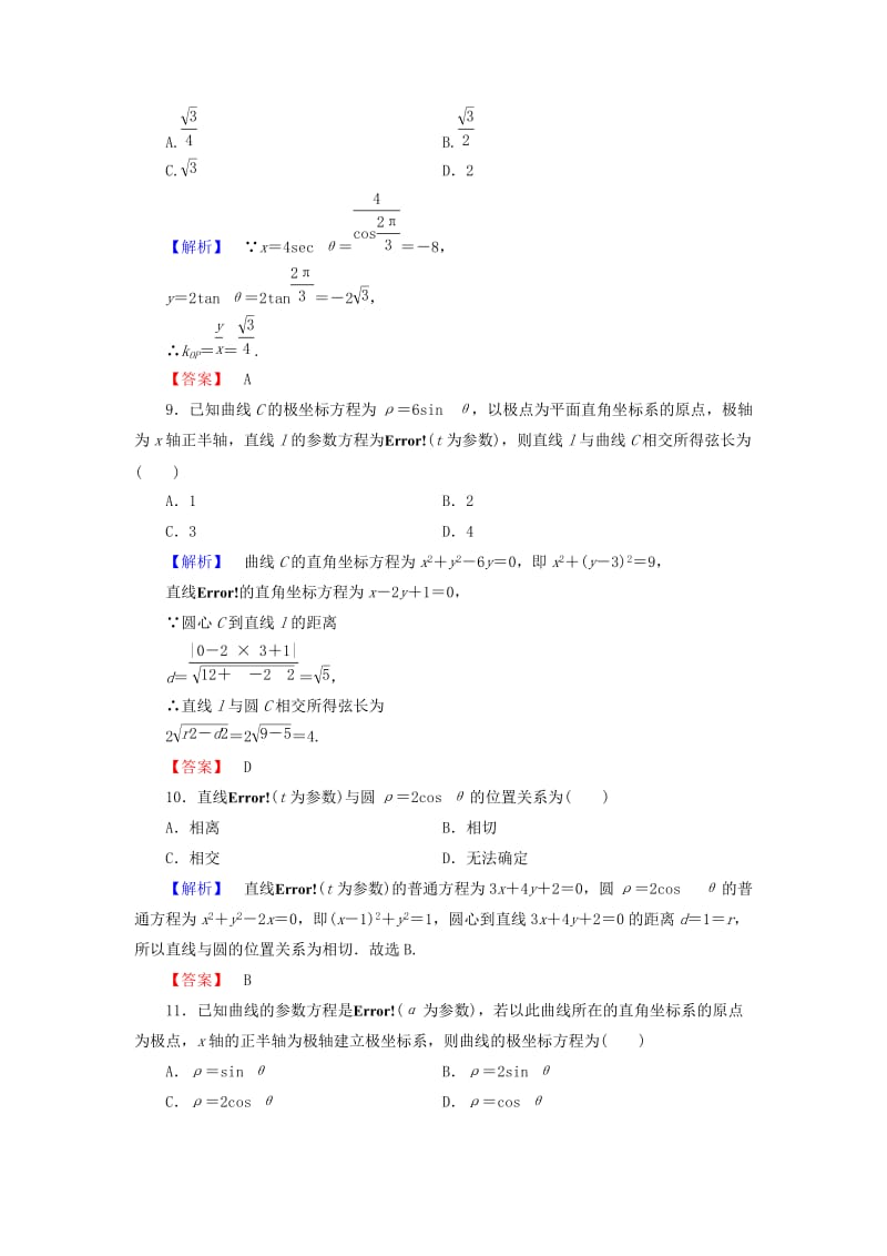 高中数学 模块综合测评 新人教A版选修4-4_第3页