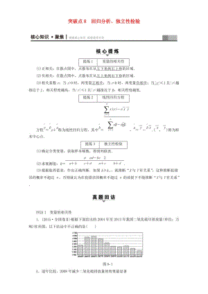 高三數(shù)學(xué)二輪復(fù)習(xí) 第1部分 專題3 突破點(diǎn)8 回歸分析、獨(dú)立性檢驗(yàn) 理