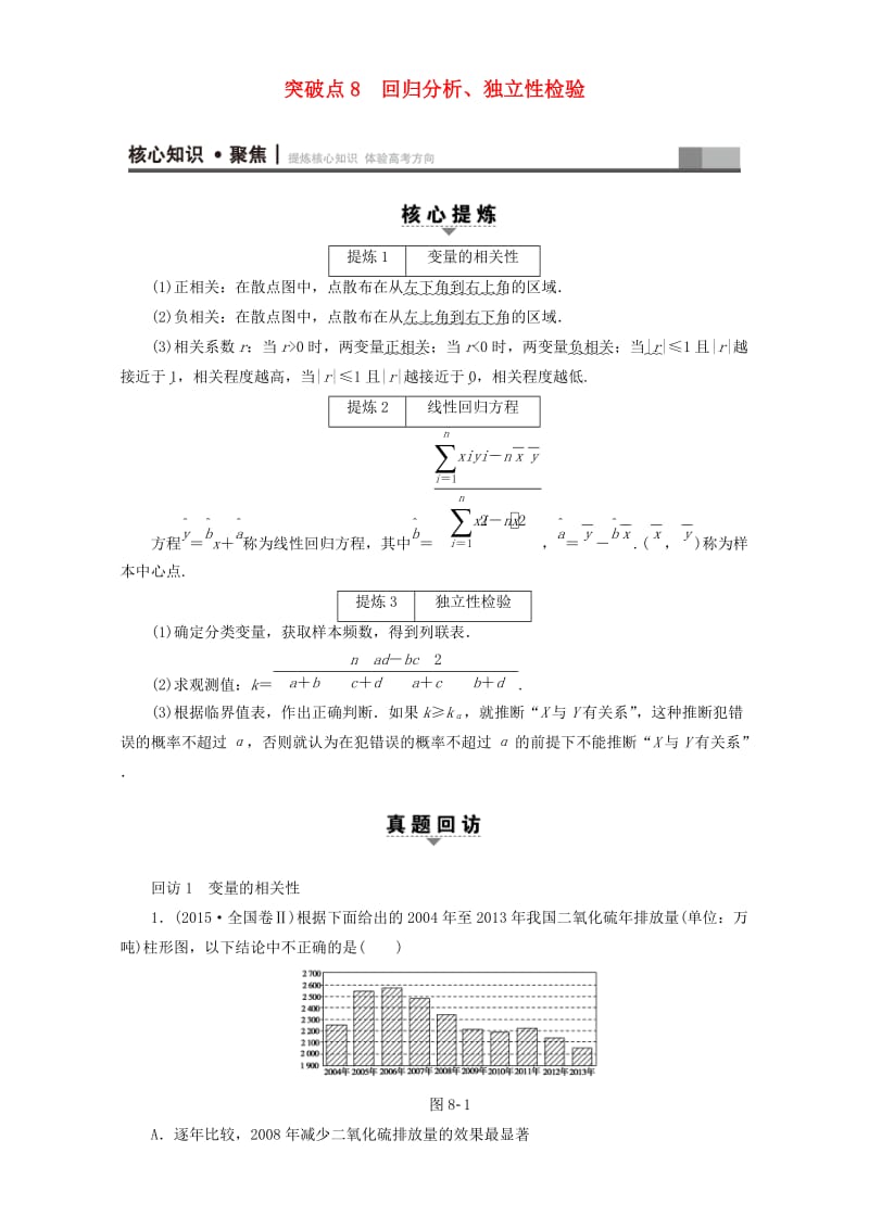 高三数学二轮复习 第1部分 专题3 突破点8 回归分析、独立性检验 理_第1页