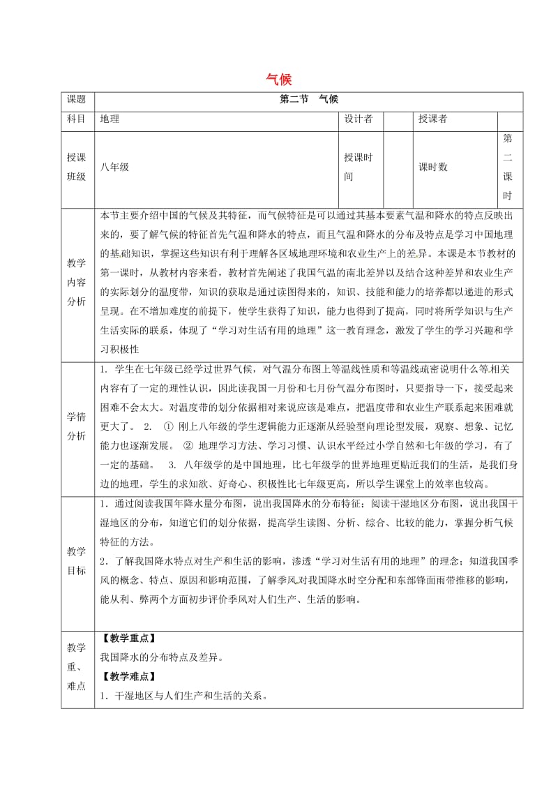 八年级地理上册 2_2 气候教案（2） 新人教版_第1页