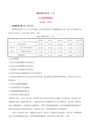 高考地理一輪 課時(shí)提升作業(yè)十六 6.2 人口的空間變化